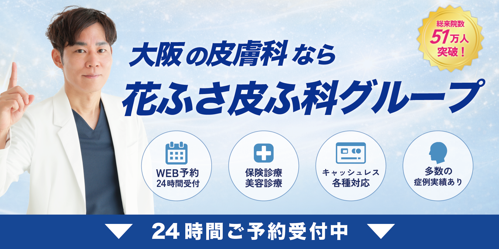 大阪の皮膚科なら花ふさ皮ふ科グループ