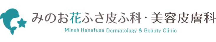 みのお花ふさ皮ふ科・美容皮膚科