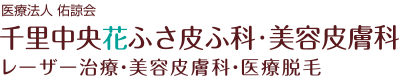 千里中央花ふさ美容皮ふ科
