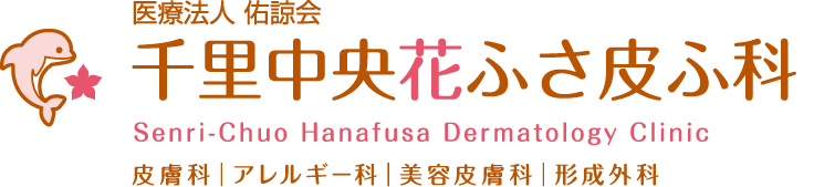千里中央花ふさ皮ふ科・美容皮膚科