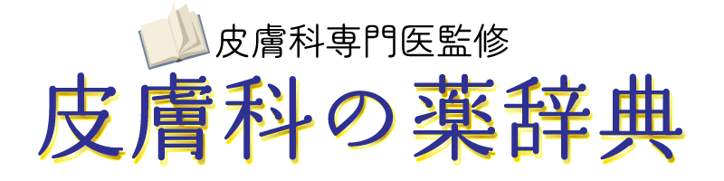 皮膚科の薬辞典【皮膚科専門医監修】