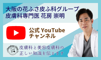 花房皮ふ科グループYouTube公式チャンネル@hanafusa-hifuka