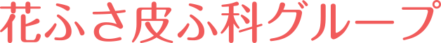 花ふさ皮ふ科グループ