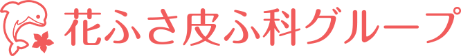 花ふさ皮ふ科グループ