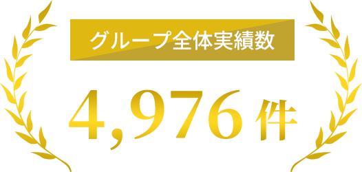 グループ全体実績数