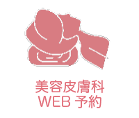 美容皮膚科 web予約