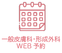 一般皮膚科 形成外科 web予約