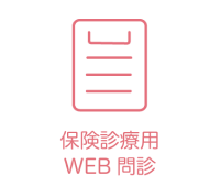 保険診療用 web問診