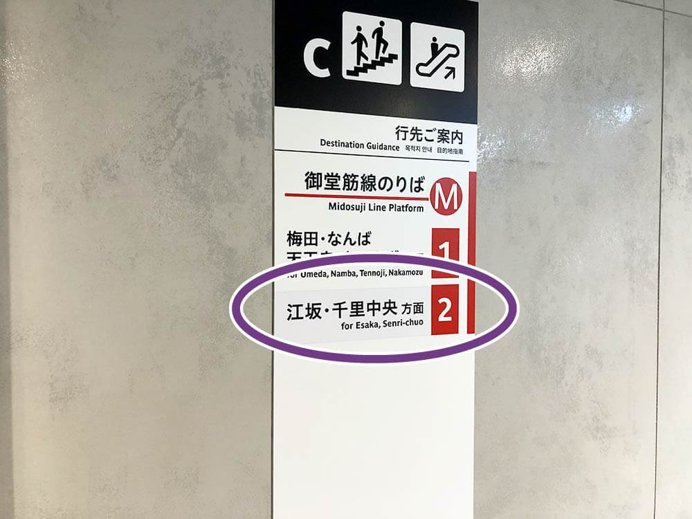8.『江坂・千里中央方面』の電車に乗車してください。