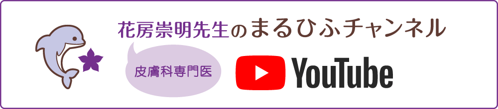 YouTube 花房崇明先生のまるひふチャンネル