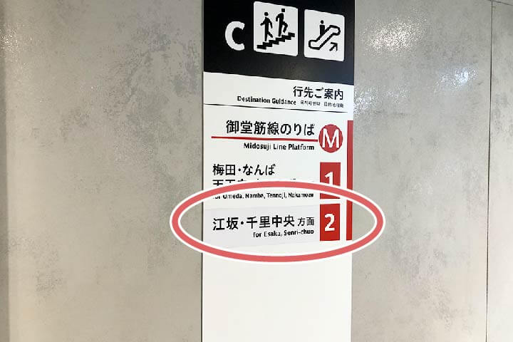 8.『江坂・千里中央方面』の電車に乗車してください。