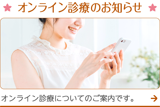 オンライン診療のお知らせ