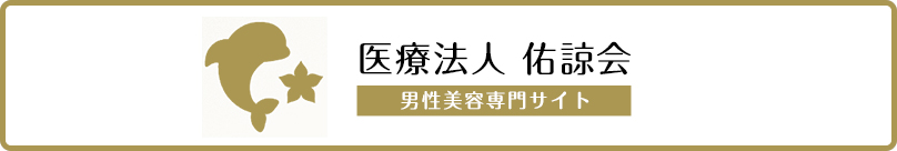 男性美容専門サイト