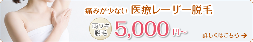 痛みが少ない医療レーザー脱毛