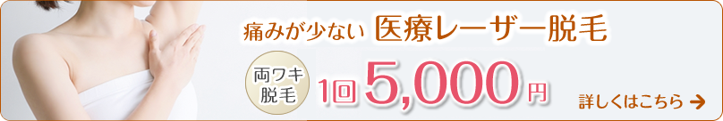 痛みが少ない医療レーザー脱毛