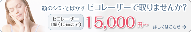 顔のシミ・そばかす ピコレーザーで取りませんか?