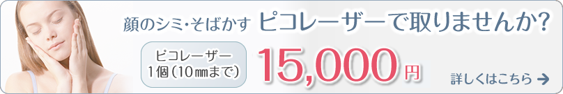 顔のシミ・そばかす ピコレーザーで取りませんか?
