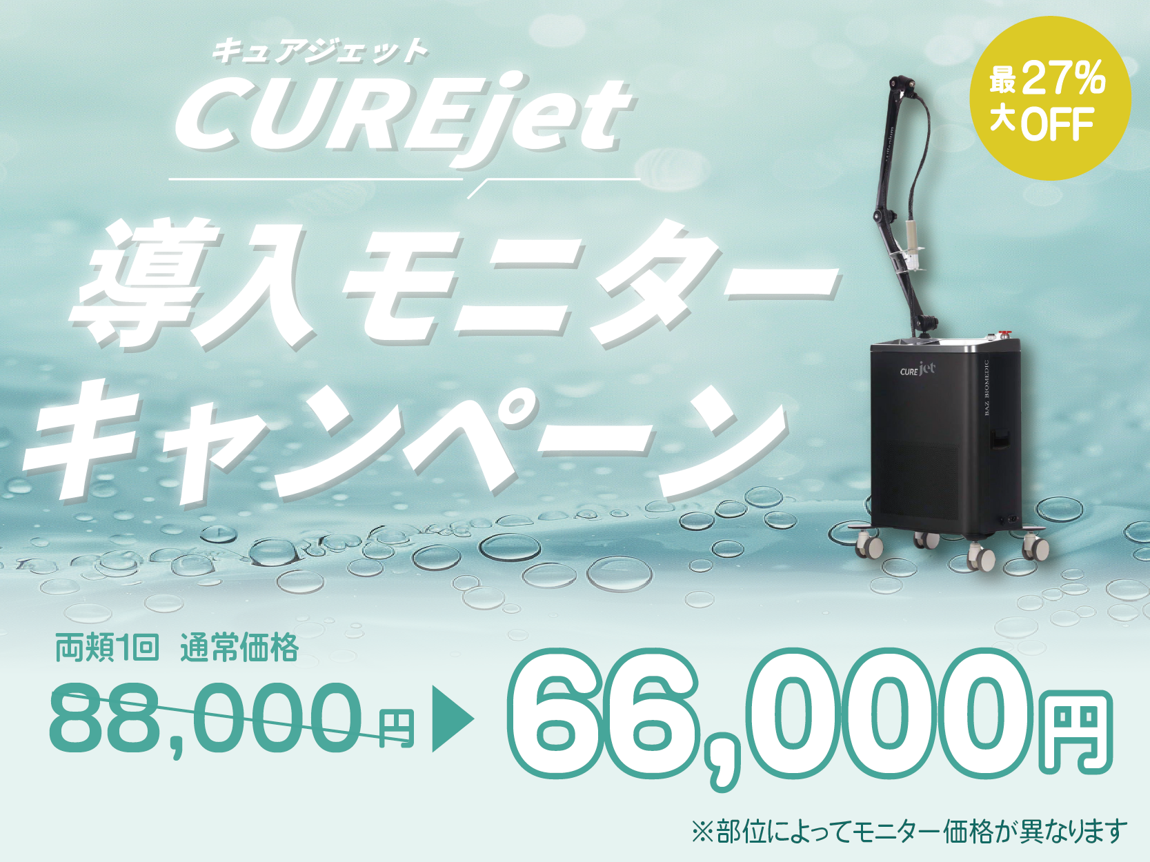 キュアジェットキャンペーン