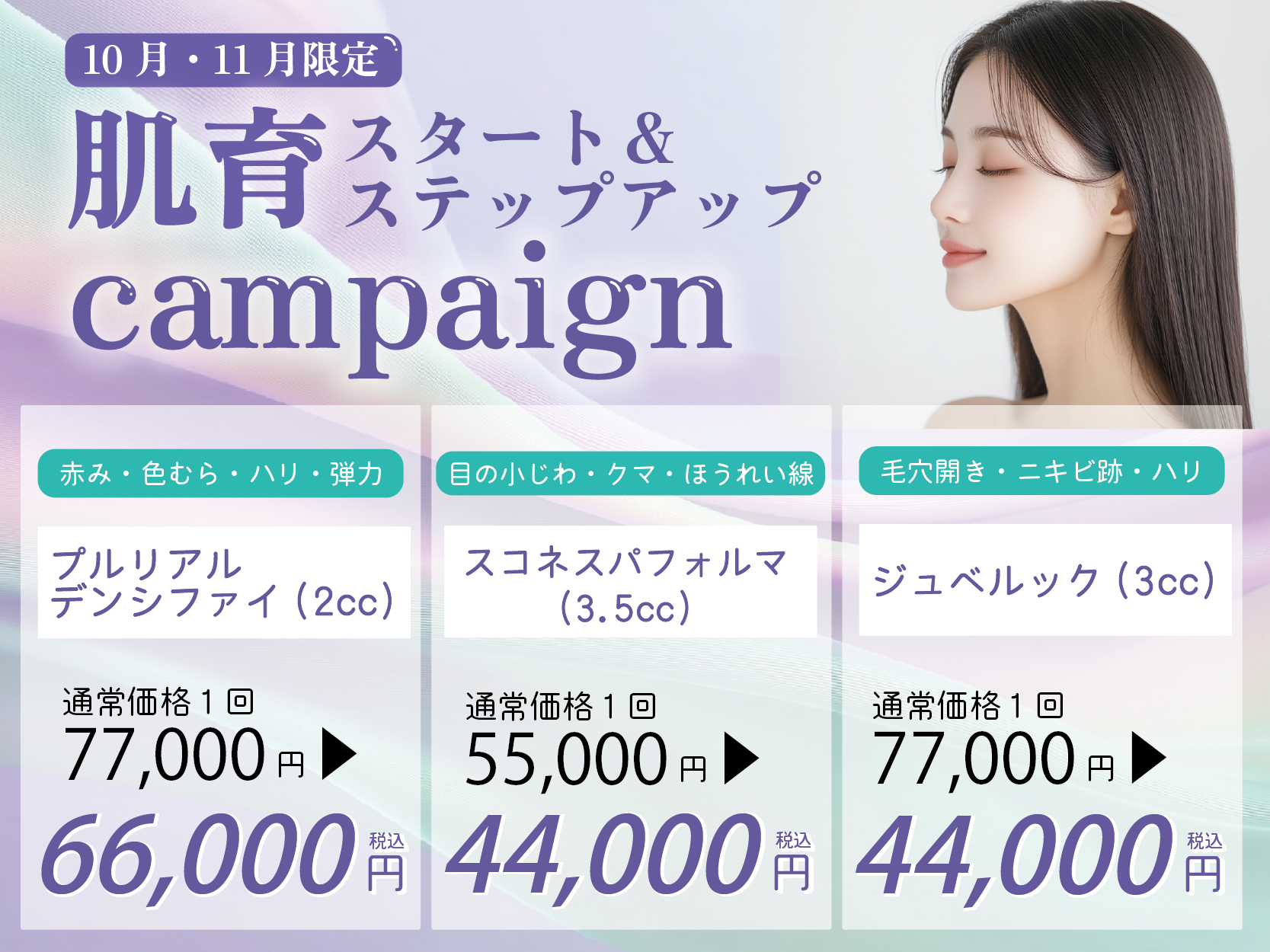 肌育キャンペーン