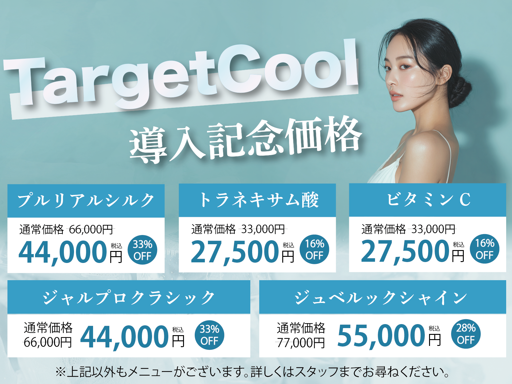 ターゲットクールキャンペーン