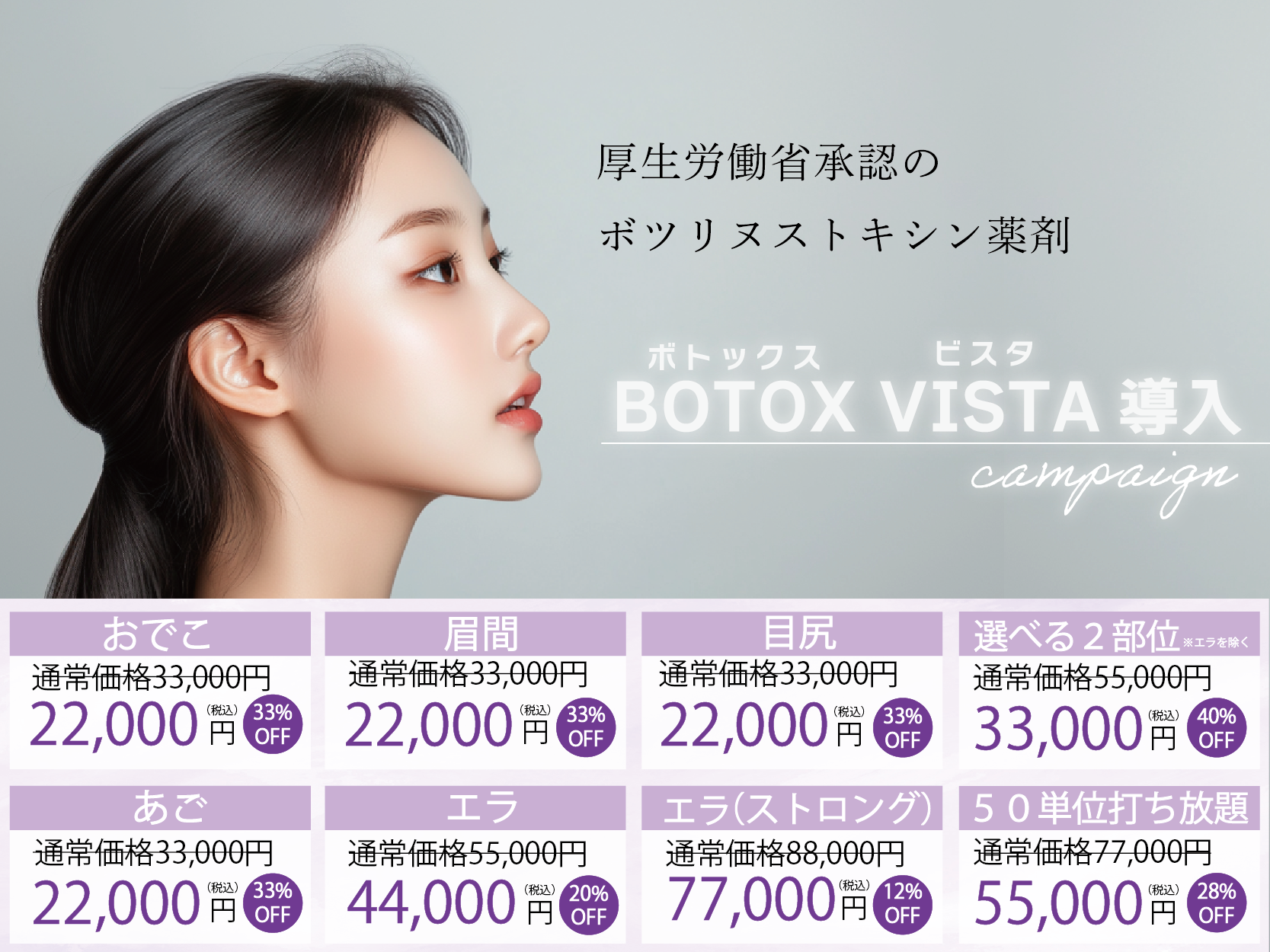 ボトックス導入キャンペーン