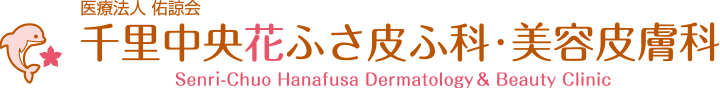 千里中央花ふさ皮ふ科・美容皮膚科