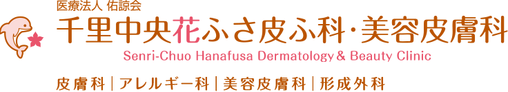 千里中央花ふさ皮ふ科・美容皮膚科｜皮膚科、アレルギー科、形成外科