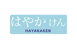 はやかけん
