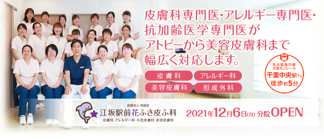 豊中市の皮膚科なら千里中央花ふさ皮ふ科