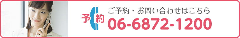 ご予約・お問い合わせはこちら:06-6872-1200