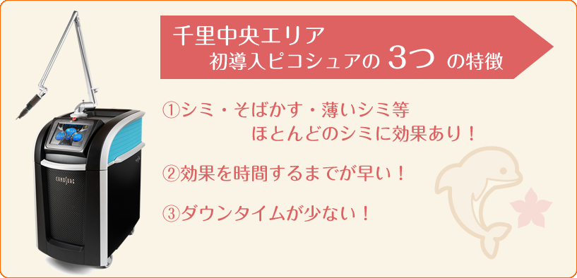 千里中央エリア初導入ピコシュアの3つの特徴