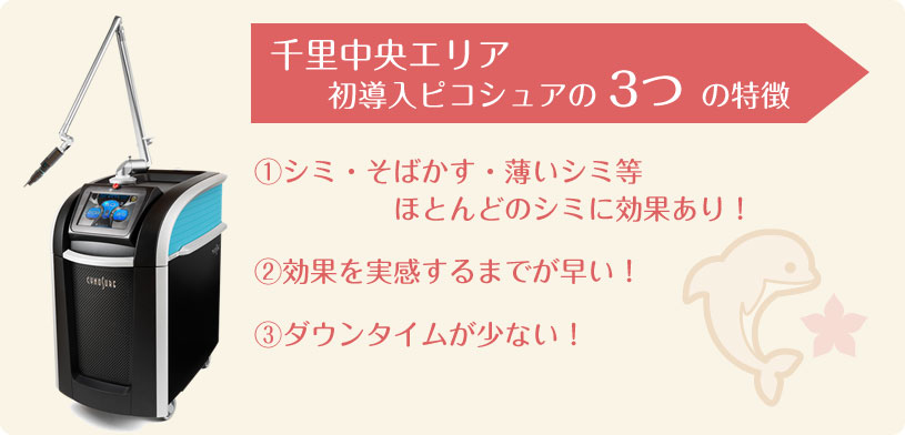 千里中央エリア初導入ピコシュアの3つの特徴