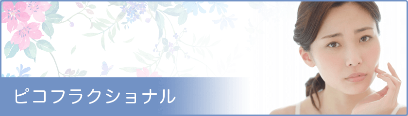 ピコフラクショナル