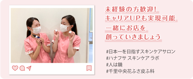 「千里中央花ふさ皮ふ科」Hanafusa Skincare Lab＋