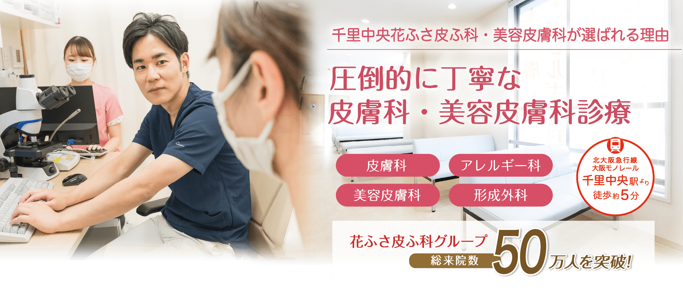 皮膚科専門医・アレルギー専門医が、小さなお子様からあらゆる年齢の方に幅広く対応いたします。千里中央駅より徒歩約5分の皮膚科・アレルギー科・小児皮膚科・形成外科【千里中央花ふさ皮ふ科・美容皮膚科】。