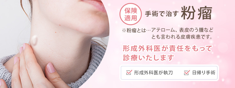 形成外科専門医による粉瘤手術について