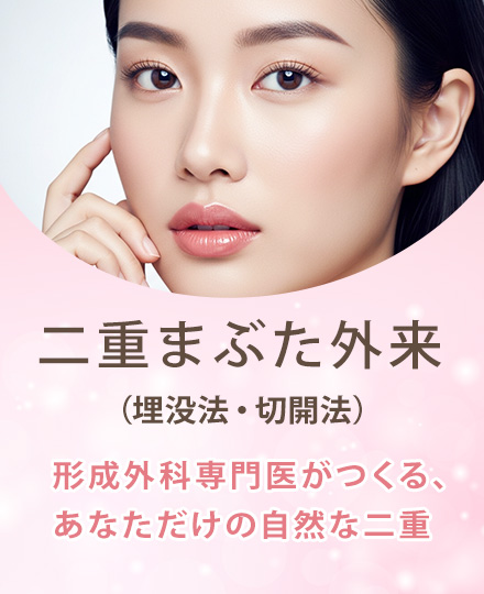 二重まぶた整形（埋没法・切開法）