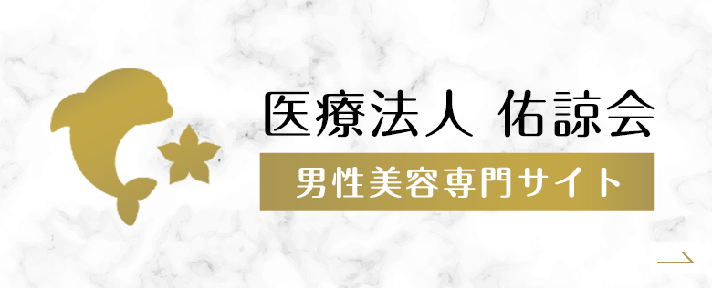 男性美容専門サイト