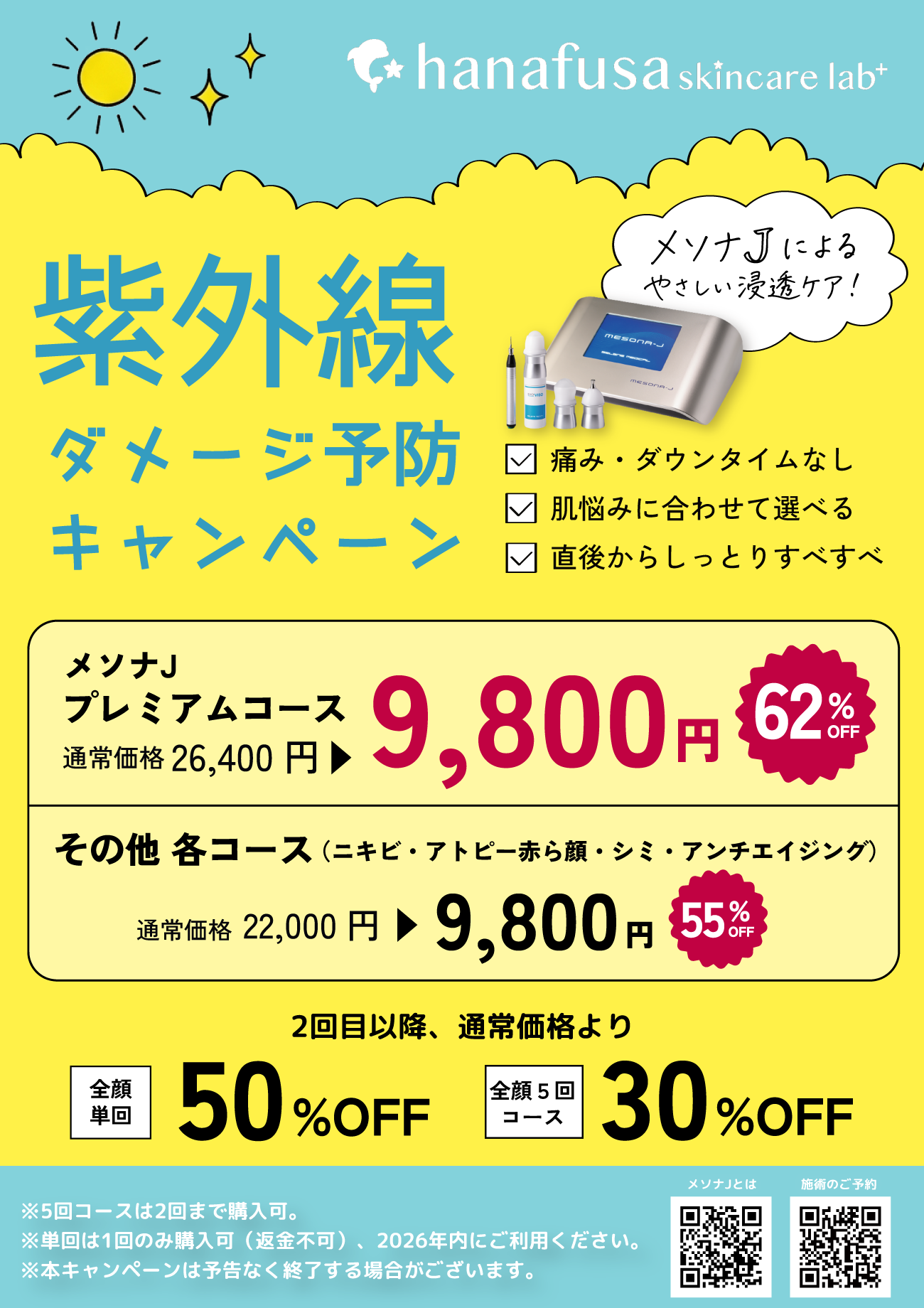 紫外線ダメージ予防キャンペーン