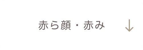 赤ら顔・赤み