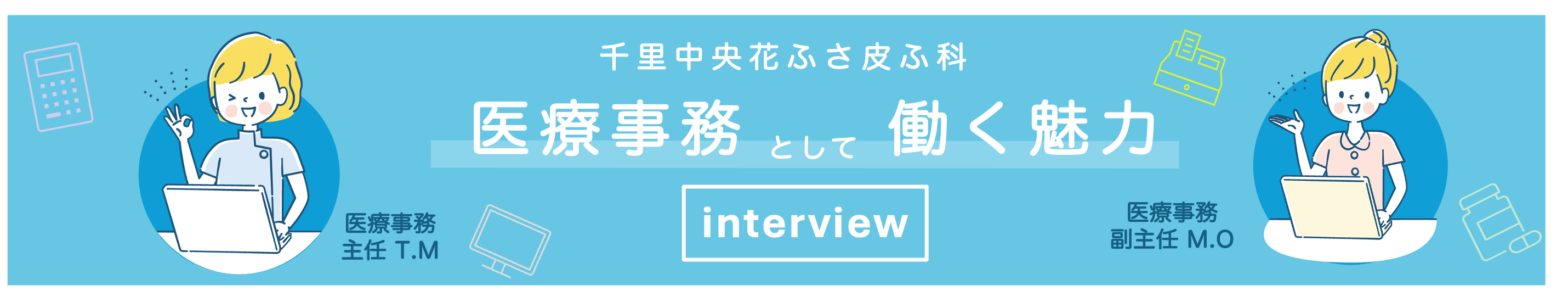 対談「千里中央花ふさ皮ふ科」医療事務