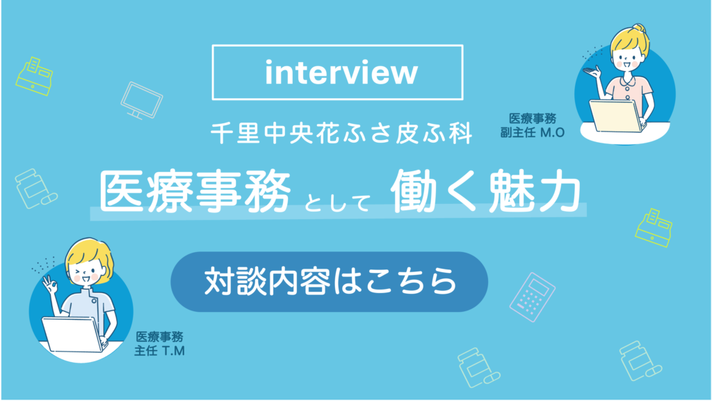 対談「千里中央花ふさ皮ふ科」医療事務