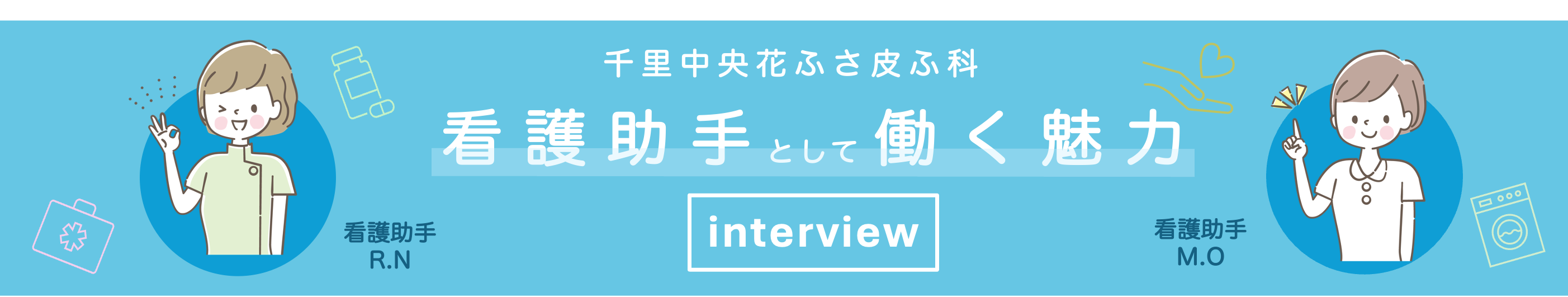 対談「千里中央花ふさ皮ふ科」美容