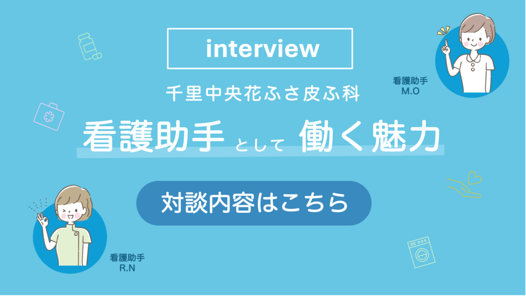 対談「千里中央花ふさ皮ふ科」美容